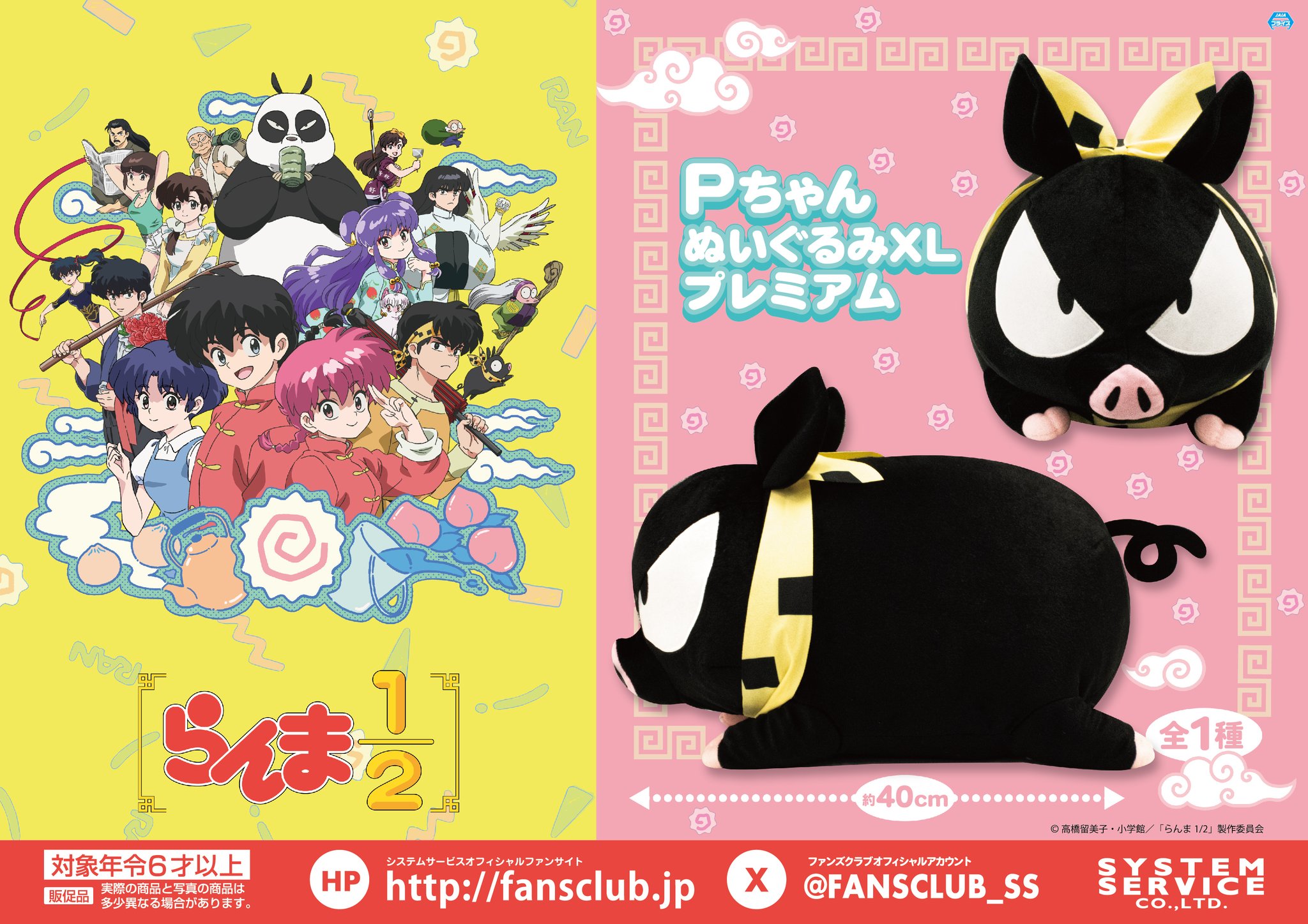 らんま1/2 PちゃんぬいぐるみXL プレミアム 3体セット らんま1/2 PちゃんぬいぐるみXL プレミアム｜タイトーの1月の