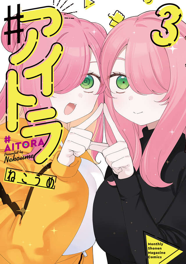 getsumaga's tweet image. 【最新刊】『＃アイトラ』最終巻（ねこうめ）、本日発売開始！　男女入れ替わりトライアングル・ラブストーリー完結‼

gmaga.co/news/811.html