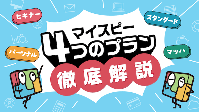 ＼公式！／
MyASPの４つのプランについて
比較・解説した動画を公開しました🆙🤩

🔷サーバーのスペック、メリット＆デメリットは？
🔷自分に向いているプランはどれ？

⇒ プラン選択の“迷い”を１本の動画（約２５分）で解決！

youtu.be/9nafcVrRccA

#マイスピー #料金プラン