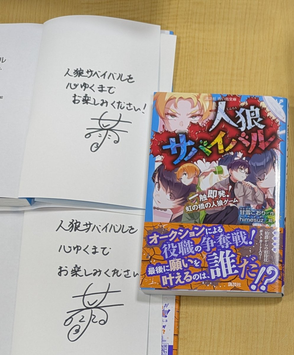サイン本 入荷!!! 『 #人狼サバイバル #一触即発！虹の橋の人狼ゲーム