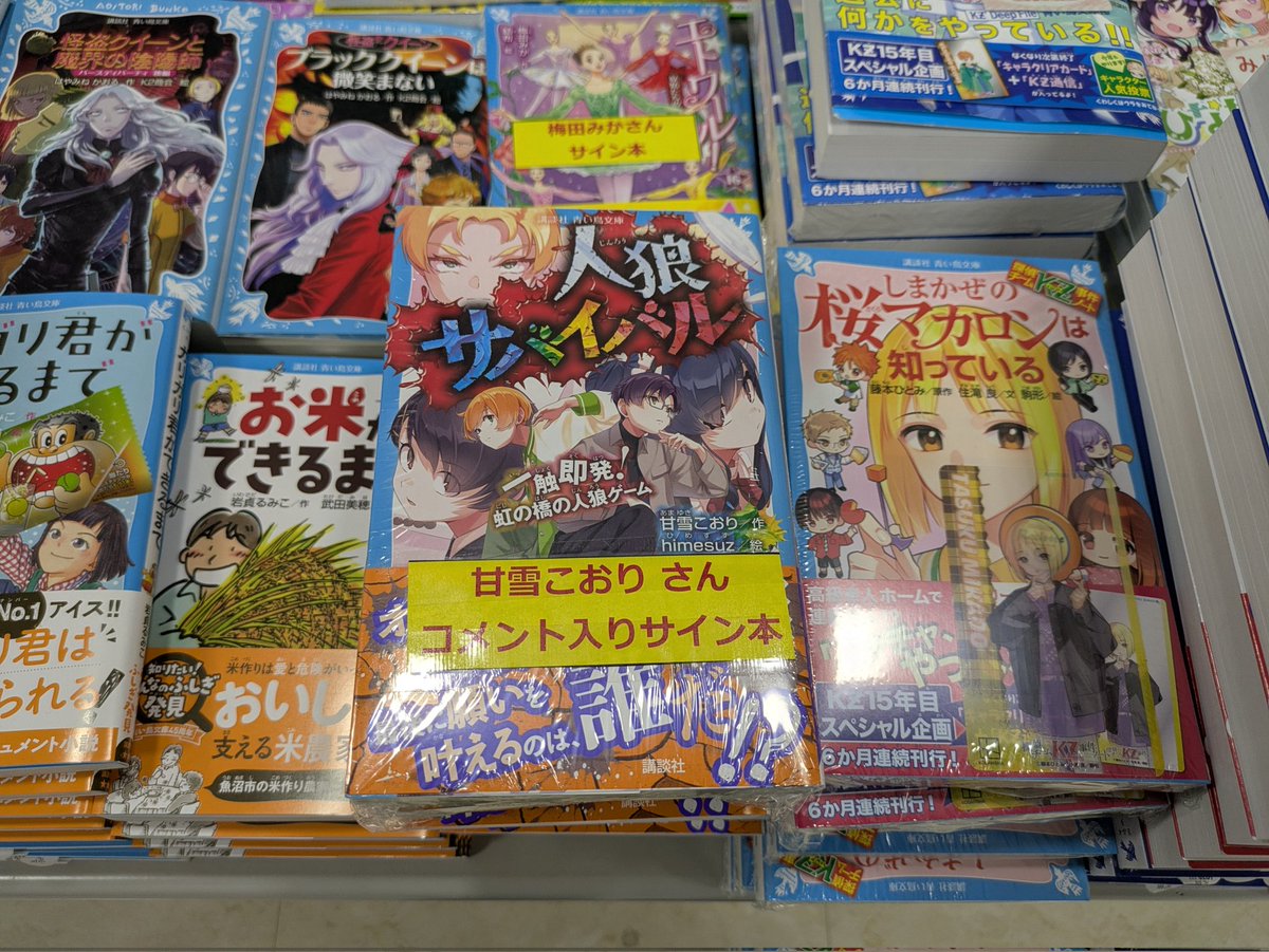 サイン本 入荷!!! 『 #人狼サバイバル #一触即発！虹の橋の人狼ゲーム