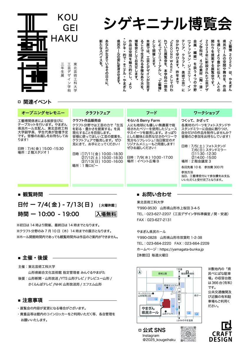 yamagata_bunka's tweet image. \\7/13(日)まで開催中//
#東北芸術工科大学 工芸デザイン学科3年生展
#工藝博2025
今週末の7/11(金)~13(日)は #クラフトフェア を開催🚩
展示作品の一部や、#芸工大生 が提案する工芸の魅力が詰まった作品の数々が並びます✨
詳細▶️yamagata-bunka.jp/event/2025/07/…
#やまぎん県民ホール