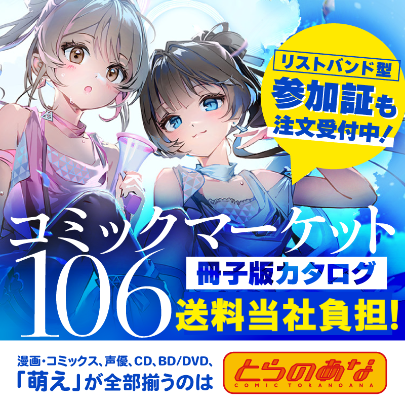 コミケ106リストバンド＆カタログ送料当社負担キャンペーン開催中