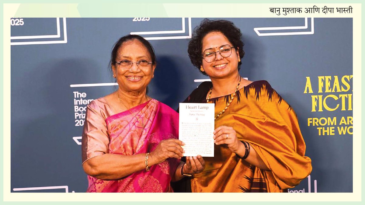 बुकर पुरस्कार विजेत्या बानु मुश्ताक
- संजीवनी खेर

मुस्लीम समाजात जन्मलेली ही लेखिका त्या समाजातील स्त्रियांची दुःखं तर मांडतेच, पण केवळ हताश स्त्रिया तिच्या लेखनात दिसत नाहीत तर व्यवस्थेला जाब विचारणाऱ्या स्त्रिया ती दाखवते. 
लिंक : 
weeklysadhana.in/view_article/B…