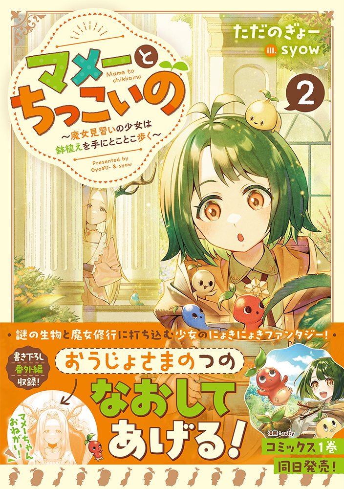 TOBOOKS's tweet photo. ˏˋ🌱本日発売🌱ˎˊ˗
「マメーとちっこいの
〜魔女見習いの少女は鉢植えを手にとことこ歩く〜」
ノベル2巻&コミックス1巻が
同日発売いたしました!
#マメーとちっこいの #ただのぎょー #syow #solty
▼ノベル
https://t.co/AAALrYiWr4
▼コミックス
https://t.co/jHflcsheki https://t.co/NvD3XGcXe1