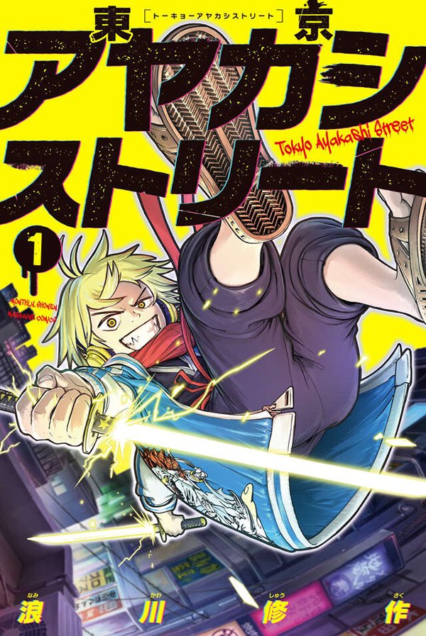 getsumaga's tweet image. 【最新刊】『東京アヤカシストリート』1巻、本日発売開始！　現代の忍はビル街を駆り、異形を狩る！　新感覚アクションファンタジー！

gmaga.co/news/807.html