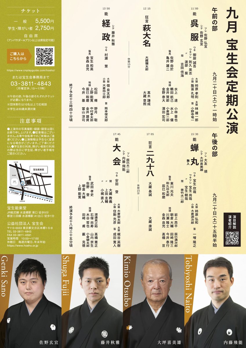🔶宝生会定期公演🔶
9月20日(土)11時／15時半開演

《午前の部》
能「呉服」佐野玄宜
狂言「萩大名」大藏彌太郎
能「経政」藤井秋雅

《午後の部》
能「蝉丸 舞入」大坪喜美雄
狂言「二九十八」大藏基誠
能「大会」内藤飛能　ほか

🎫チケットは
今週7月12日(土)10時〜発売開始！✨