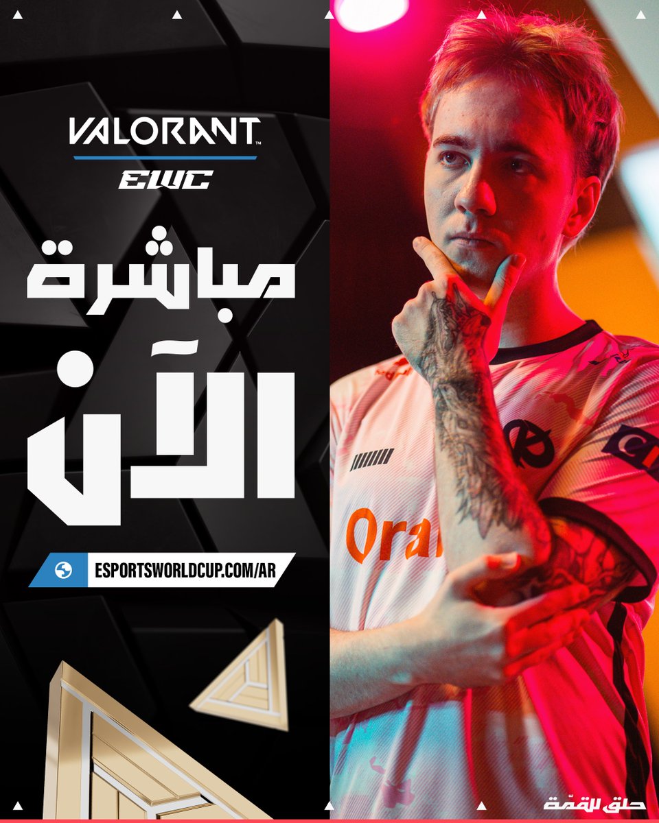 يوم الحسم في VALORANT! 🎯

مباريات تحديد المتأهل بدأت، والكل يطارد فرصته الأخيرة! 🔥

🔗 esportsworldcup.com/ar