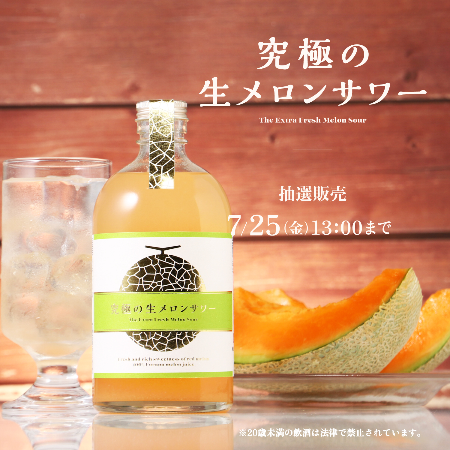 究極の生メロンサワー