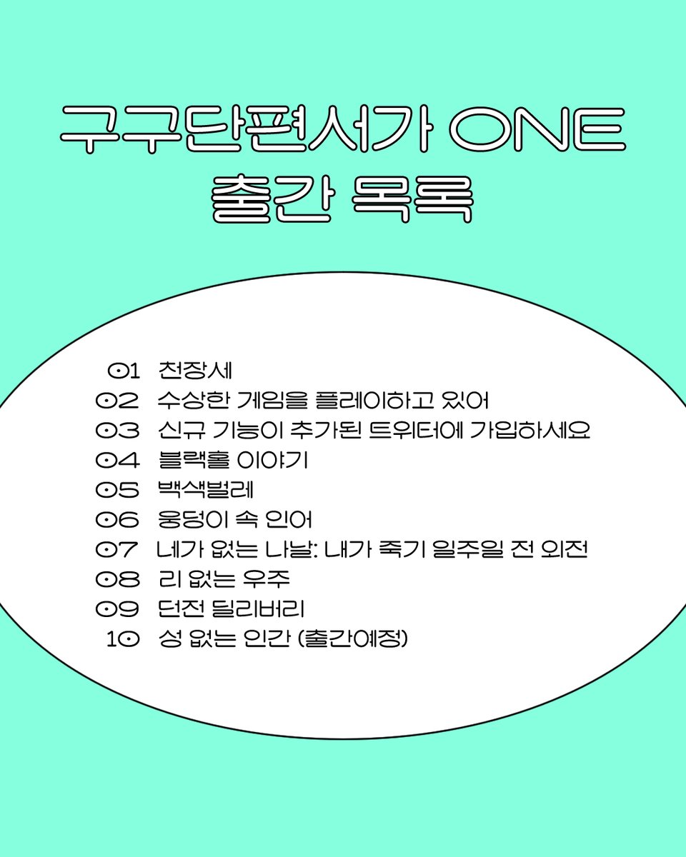 goldenbough_BRC's tweet photo. 📚 구구단편서가 ONE?

황금가지의 새로운 전자책 시리즈.
다양한 장르를 포괄하는 한 편의 단편소설 + 감상의 폭을 더해 줄 리뷰까지!

1,900~3,900원의 저렴한 가격으로 
매달 새로운 단편을 만나실 수 있습니다!

전자책으로 나오기 때문에 부동산 이슈도 XXX https://t.co/k68y9zYMUu