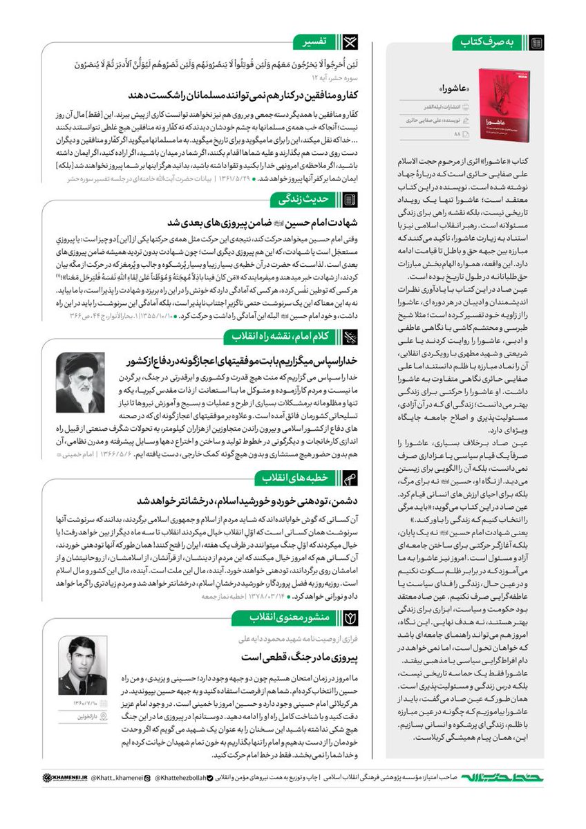 Khatt_khamenei's tweet image. اکنون؛ روایت فتح
پانصد و دومین شماره خط حزبالله با عنوان «اکنون؛ روایت فتح» منتشر شد.
متن کامل سرمقاله و نسخه کامل این شماره خط حزبالله را از این پیوند دریافت کنید.
farsi.khamenei.ir/news-content?i…