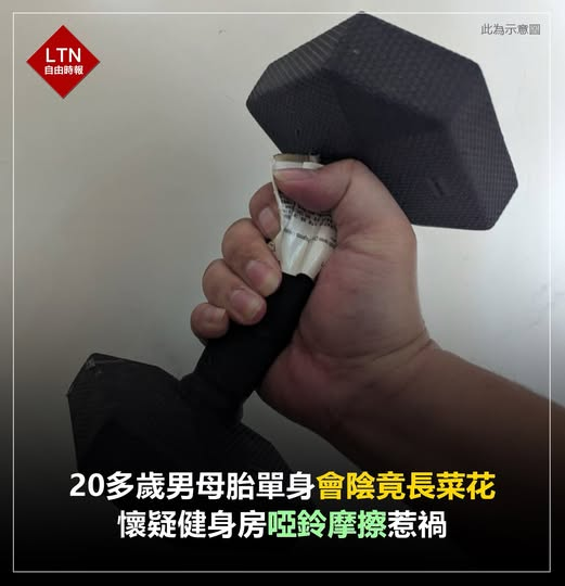 ltntw's tweet image. 嗚嗚， 都還沒嚐到禁果，是個潔身自愛的人啊！

圖文報導：health.ltn.com.tw/article/breaki…

#啞鈴 #健身房 #Taiwan #台湾