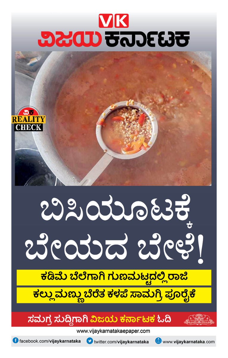 ಮಕ್ಕಳ‌ ಬಿಸಿಯೂಟ ಅಪೌಷ್ಟಿಕ , ಶಾಲೆಗೆ ಪೂರೈಸುವ ಬೇಳೆ ಬೇಯದಷ್ಟು ಕಳಪೆಯಾಗಿದ್ದು, ಕಡಿಮೆ ಬೆಲೆಗಾಗಿ‌ ಗುಣಮಟ್ಟದಲ್ಲಿ ರಾಜಿ.. ಇಂದಿನ ವಿಕದಲ್ಲಿ ಓದಿ.. <a href="/editor_vk/">VK Editor</a> <a href="/Sudarshanvk2/">Sudarshan Channangihalli</a> <a href="/RajeevaVK/">Rajeeva C J</a> <a href="/shhargiVK/">sadananda</a> <a href="/yalanadumanju/">Yalanadu Manju VK</a> <a href="/CMofKarnataka/">CM of Karnataka</a> <a href="/DKShivakumar/">DK Shivakumar</a> <a href="/BJP4Karnataka/">BJP Karnataka</a> <a href="/PMOIndia/">PMO India</a> <a href="/MadhuBangarappa/">Madhu S Bangarappa</a>