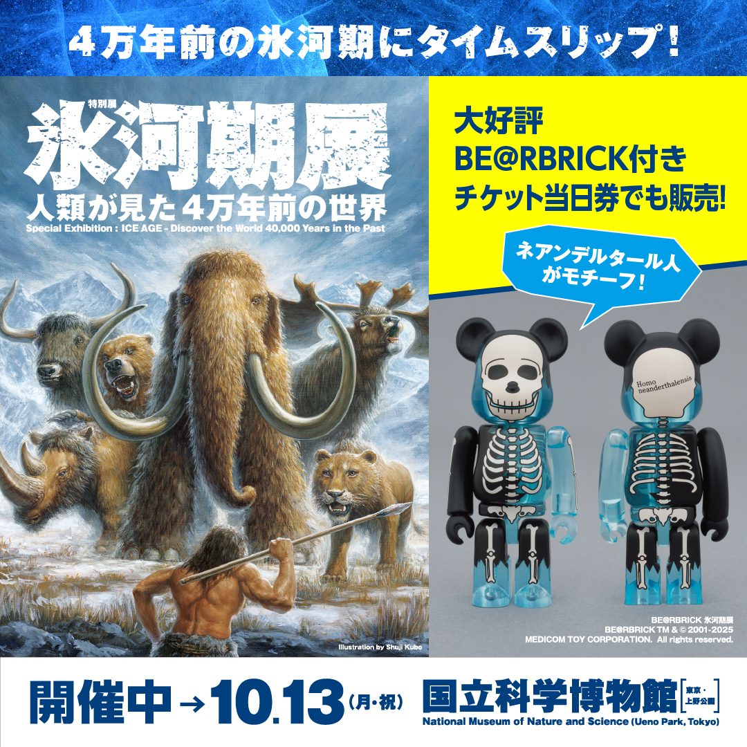 ?氷河期?をテーマにした展覧会が、 東京・上野の国立科学博物館で 