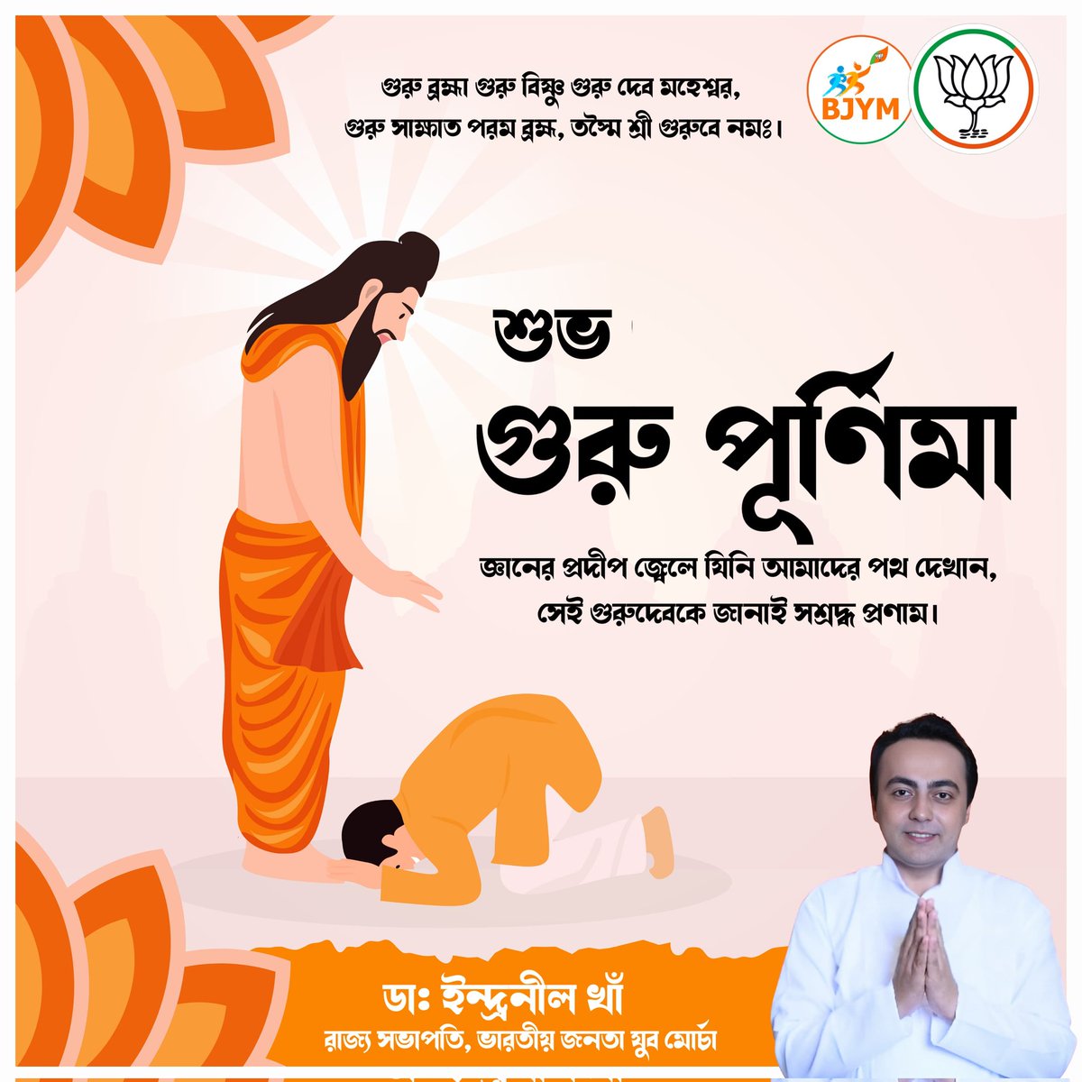 গুরু ব্রহ্মা, গুরু বিষ্ণু, গুরুদেব মহেশ্বর, গুরু সাক্ষাৎ পরম ব্রহ্ম, তস্মৈ শ্রীগুরবে নমঃ।

#GuruPurnima