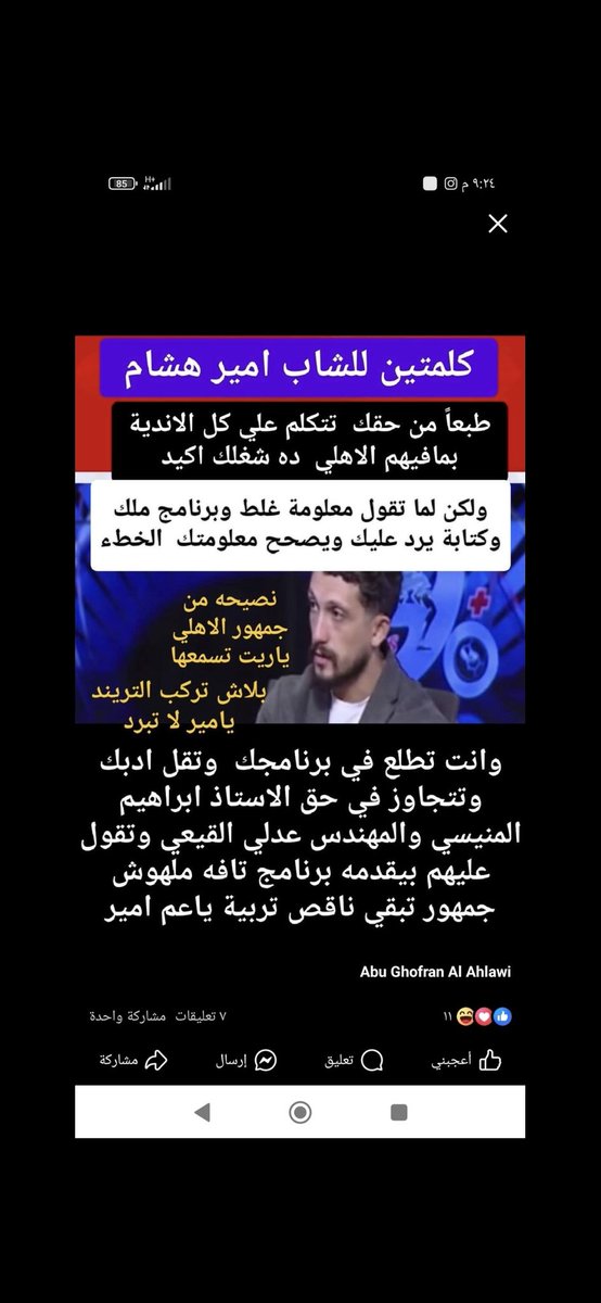 {إنت فاكر نفسك مين يا أمير ياهشام} طلعلك شعر فى دقنك وكمان شنب وشربت بريل وقلبك جمد  تقوم  تتطاول على المحترم إبراهيم المنيسى والمخضرم م عدلى القيعى وبرنامج ملك وكتابه▪︎ إنت خSيS يا أمير