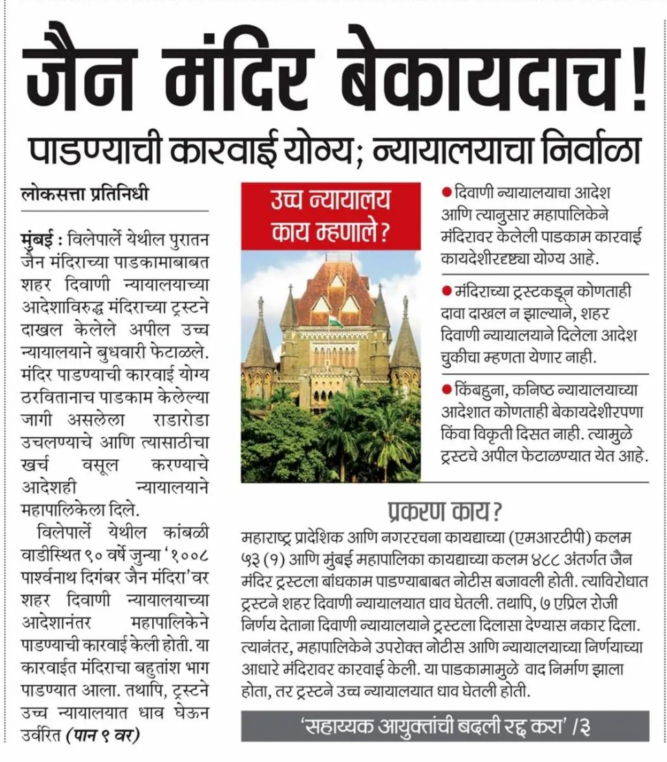 rajbhakt16's tweet photo. भाजपचे दुटप्पी धोरण पहा !

एकीकडे हे मंत्री लोढा BMC मध्ये पालक म्हणून बसतात ती पालिका अनधिकृत जैन मंदिर तोडते. त्यानंतर लोढा मोर्चा काढून विरोध दर्शवितात. ज्या मराठी अधिकाऱ्याने कारवाई केली त्याची बदली करतात.

आता कोर्टाने कारवाई योग्य असे म्हटले. लोढा आता राजीनामा देणार का ? https://t.co/MmV4B0cl0A