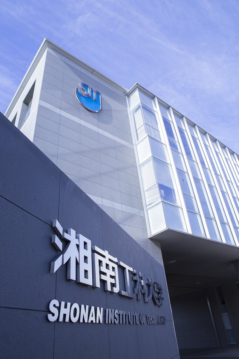 湘南工科大学【公式】 on X: 