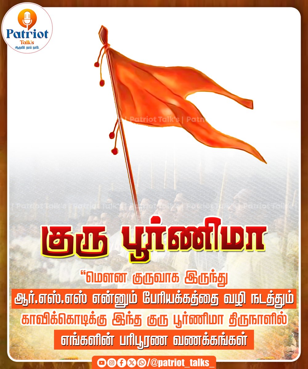 patriot_talks_'s tweet photo. மௌன குருவாக இருந்து #rss என்னும் பேரியக்கத்தை வழிநடத்தும் காவிக்கொடிக்கு இந்த குரு பூர்ணிமா திருநாளில் எங்களின் பரிபூரண வணக்கம்!

#rss #guru #bahavadavg #GuruPoornima #patriottalks https://t.co/ouBHaLGcUg