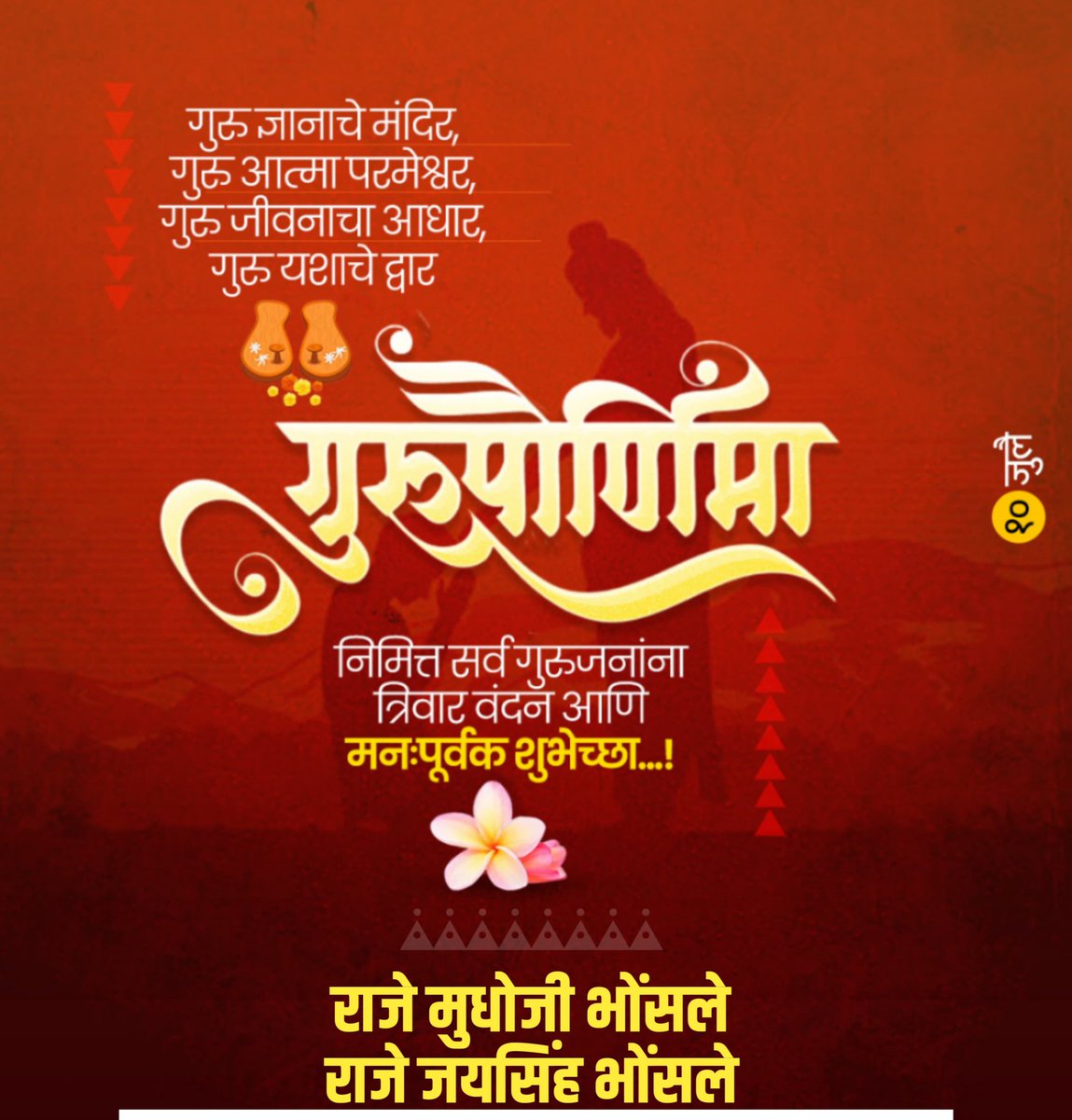 आज गुरूपौर्णिमा...
ज्ञानाचा उगम
मार्गदर्शनाचा झरा!
ज्ञानार्जनासाठी सतत प्रोत्साहन, मार्गदर्शन
करणार्‍या सर्व ज्येष्ठांना वंदन! 
 #गुरुपूर्णिमा