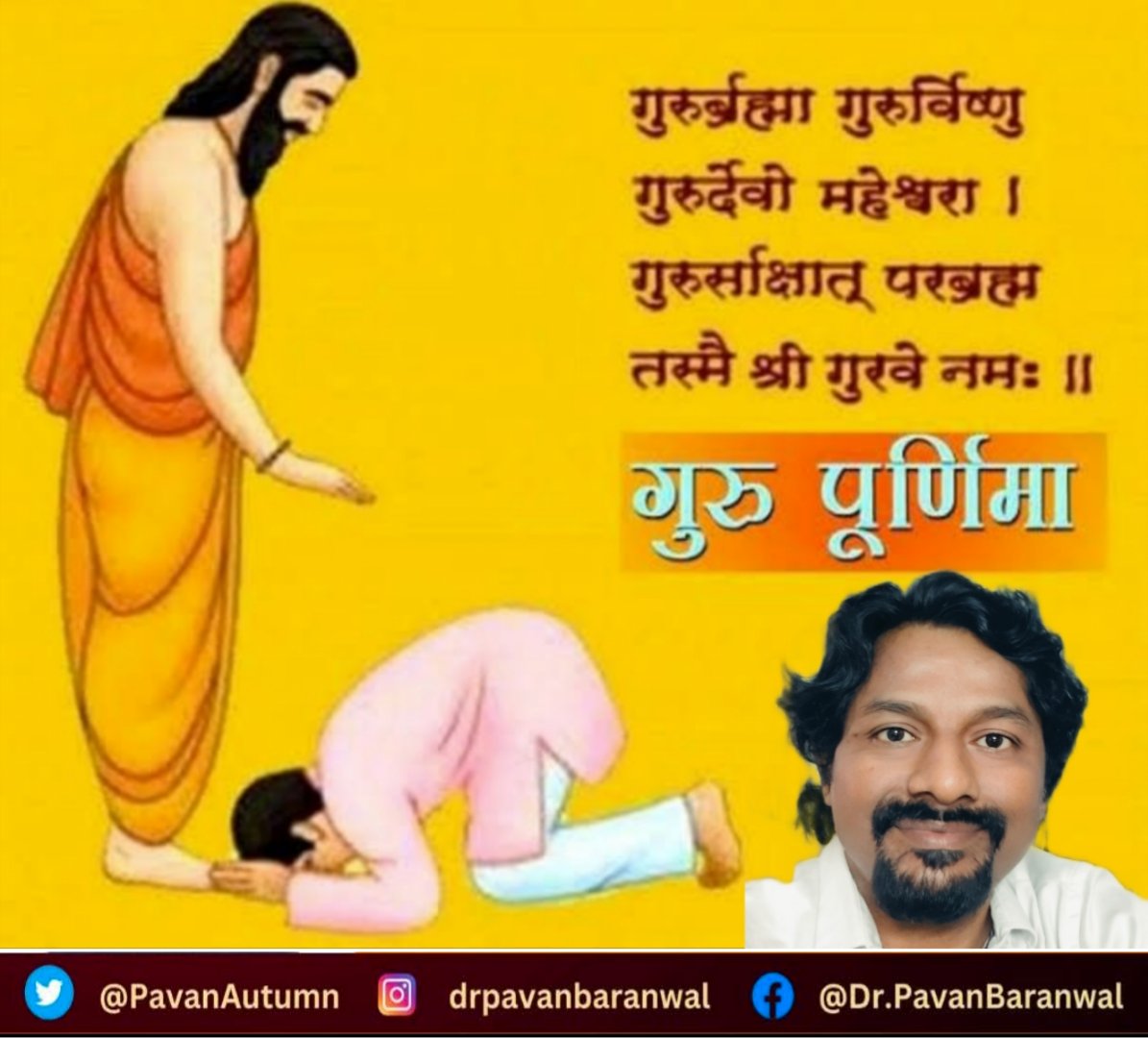 PavanAutumn's tweet photo. गुरु पूर्णिमा के पावन अवसर पर सभी गुरुओं को सादर नमन! आपका ज्ञान हम सभी को जीवन की राह दिखाता रहे. गुरु बिना ज्ञान अधूरा है और गुरु का आशीर्वाद जीवन का सबसे बड़ा उपहार है, गुरु पूर्णिमा की हार्दिक शुभकामनाएं!
#गुरु #पूर्णिमा https://t.co/JL1PxhZ2vq