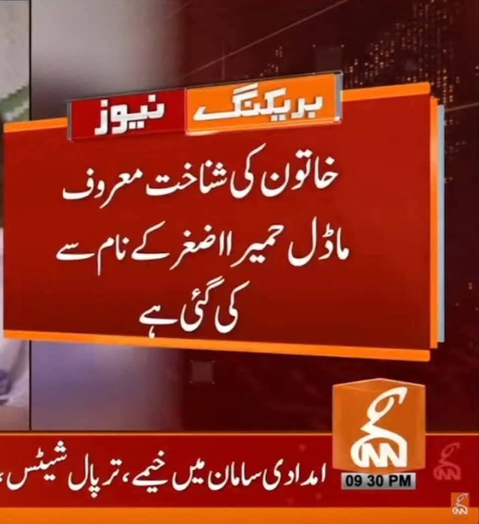 حمیرا اصغر ہاٸی پروفائل قتل کیس ہے۔

حمیرا اصغر نامی ماڈل کی دس ماہ پرانی ڈیڈ باڈی ہے میں نے جب پہلی دفعہ یہ دیکھا کہ ایک ماہ پرانی ڈیڈ باڈی ہے اور ڈیڈ باڈی کی جاٸے وقوع پہ کھینچی گٸی تصویروں میں سے ایک تصویر میرے سانے سے گزری تو مجھے شک ہوا تھا یہ قتل ہے اور قتل بھی نارمل 
👇