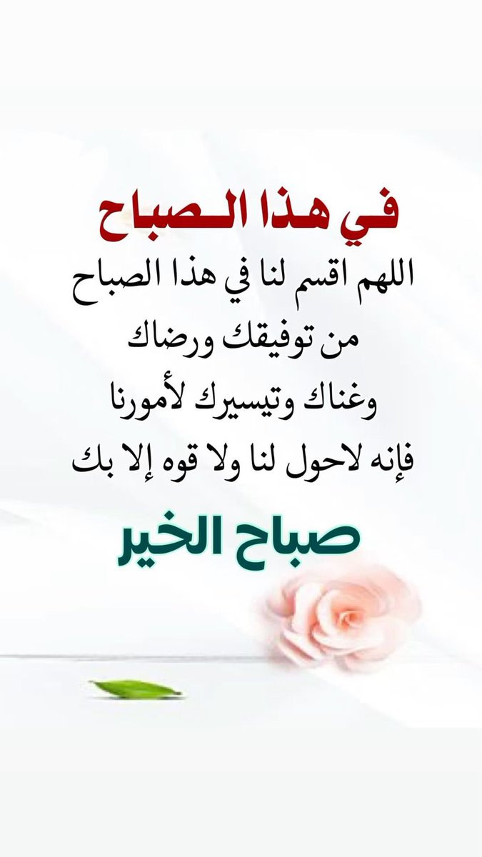 في هذا الصباح ادعو الله يجعل صباحي و صباحكم خير و نعمه و يزيل جميعا همومنا ويجعلنا من سكان الفردوس.

#صباح_الخير 
#مملكه_الماسه_للدعم