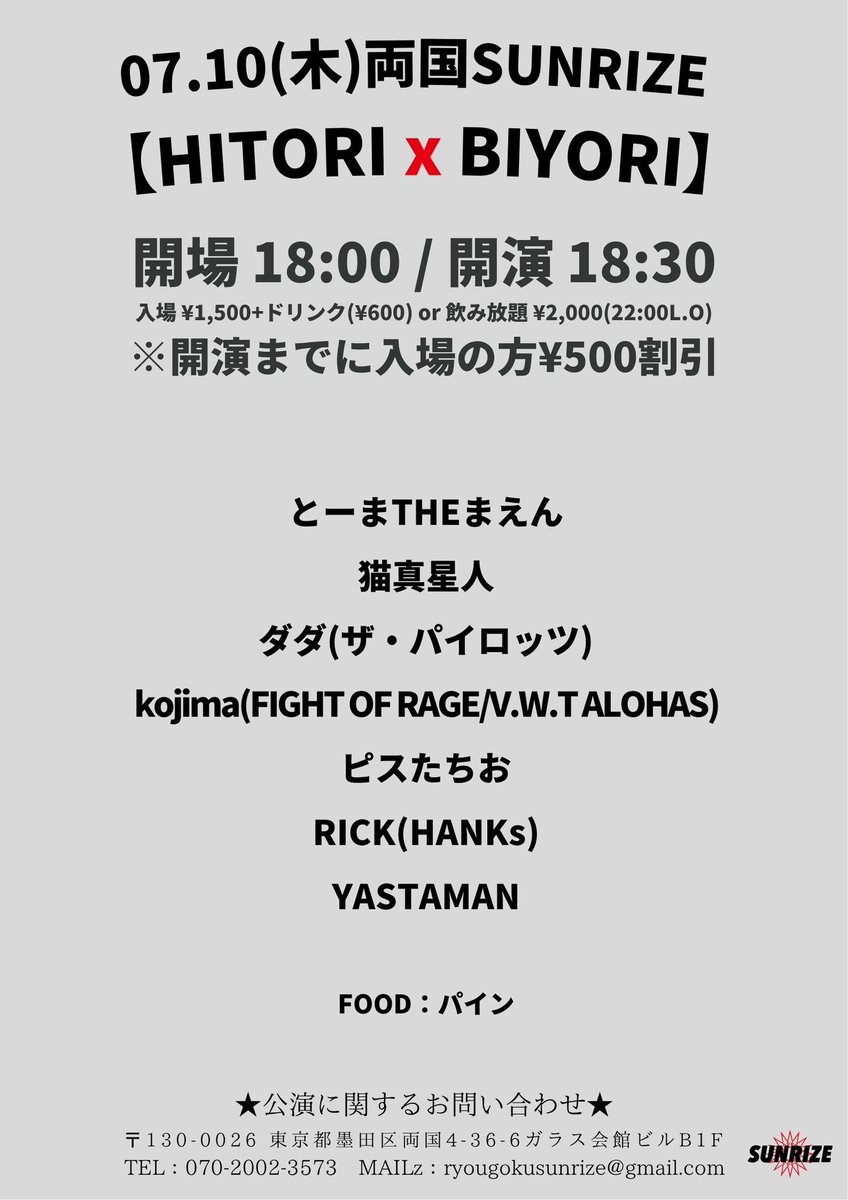 【本日🎸】
7/10(木)両国SUNRIZE

とーまTHEまえん
猫真星人
ダダ(ザ・パイロッツ)
kojima(FIGHT OF RAGE/Vacation With The ALOHAS)
ピスたちお
RICK(HANKs)
YASTAMAN

&lt;FOOD&gt;
パイン

開場 18:00 / 開演 18:30
入場 ¥1,500+ドリンク(¥600) or 飲み放題 ¥2,000(22:00L.O)

予約は<a href="/Koji_ma_/">kojimamu</a> まで！