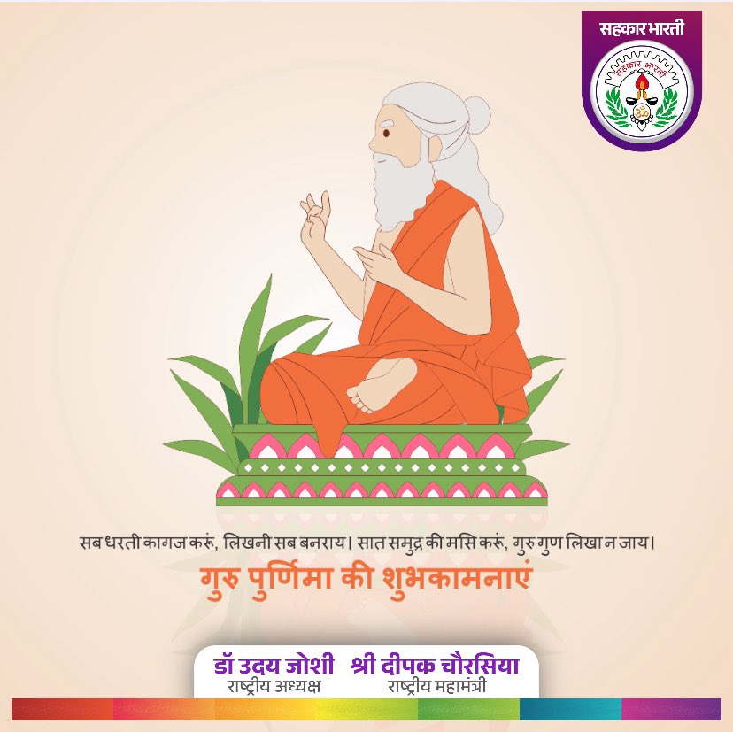 गुरुर्ब्रह्मा गुरुर्विष्णुः गुरुर्देवो महेश्वरः ।
गुरुःसाक्षात् परब्रह्म तस्मै श्री गुरवे नम: ॥

सभी को गुरु पूर्णिमा की हार्दिक शुभकामनाएं!

#gurupurnima2025