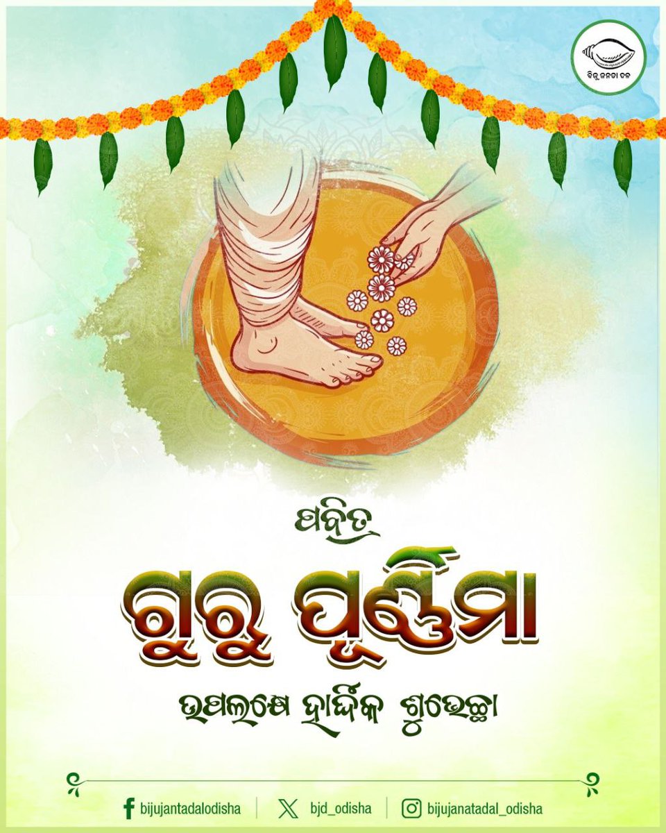 ପବିତ୍ର ଗୁରୁ ପୂର୍ଣ୍ଣିମାର ଶୁଭେଚ୍ଛା ଓ ଅଭିନନ୍ଦନ। ଗୁରୁଙ୍କ ପ୍ରଦର୍ଶିତ ମାର୍ଗ ସଭିଙ୍କ ଜୀବନକୁ ଆଲୋକିତ କରୁ। #GuruPurnima