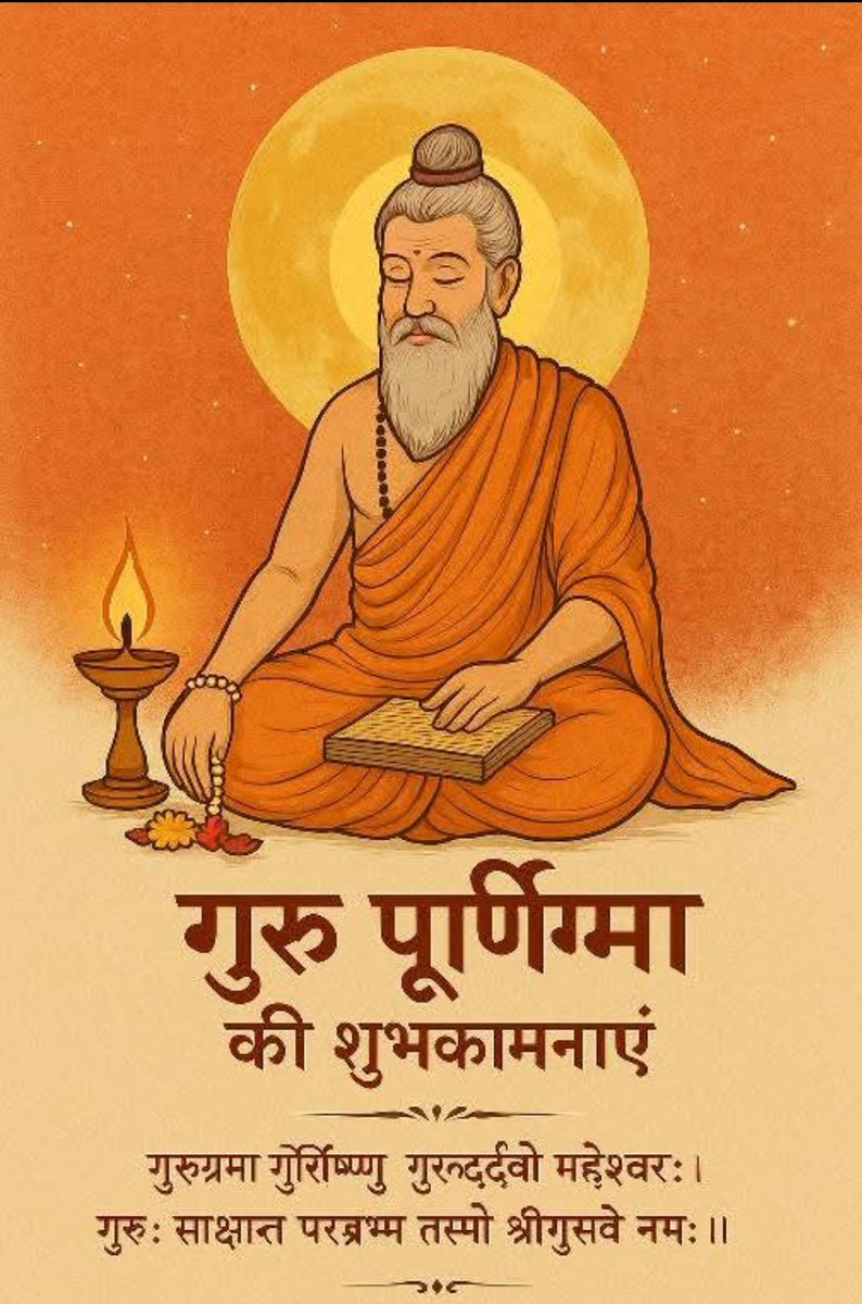 गुरु गोविंद दोऊ खड़े, काके लागूं पाय,
बलिहारी गुरु आपने, गोविंद दियो बताय। 🙏

आप सभी को गुरु पूर्णिमा की कोटि-कोटि शुभकामनाएँ।
ज्ञान, संस्कार और प्रकाश के पथ पर सदैव अग्रसर रहें। 🚩🌼