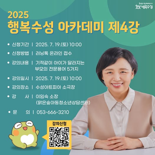 '2025 행복 수성 아카데미'를 운영하오니,
관심 있는 수성구 관내 (예비)부모님, 조부모님 등
구민분들의 많은 참여 바랍니다📷
#수성 #행복수성 #수성구 #수성구청 #수성못 #뚜비 #대구 #대구특강 #수성구특강 #대구부모특강 #행복수성아카데미 #대구강연 #수성구강연