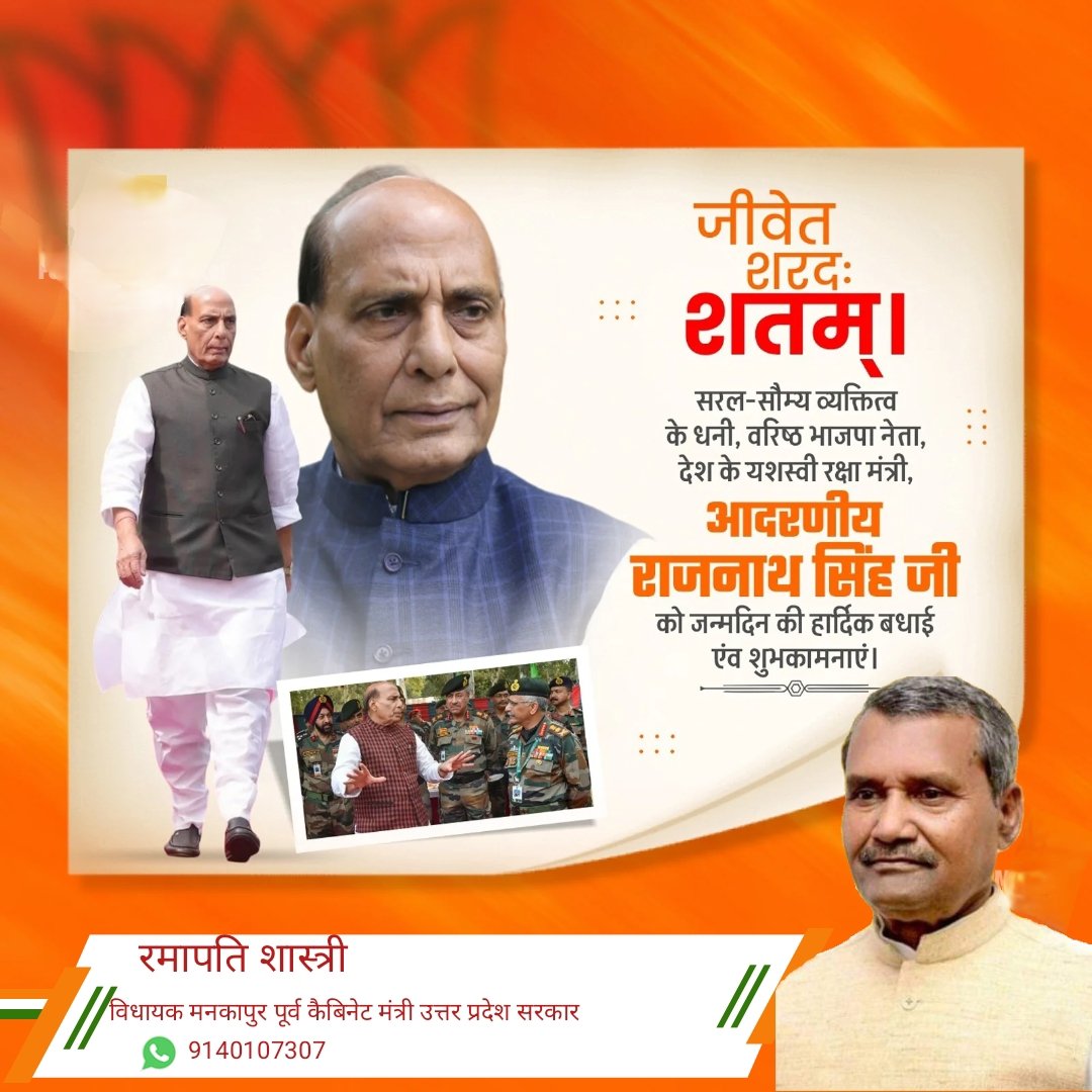 जीवेत शरदः शतम् ।
सरल-सौम्य व्यक्तित्व के धनी, वरिष्ठ भाजपा नेता, देश के यशस्वी रक्षा मंत्री,
आदरणीय राजनाथ सिंह जी को जन्मदिन की हार्दिक बधाई एंव शुभकामनाएं।