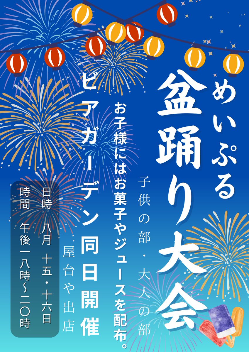 eniwamaple's tweet image. 8月15日（金）、16日（土）の2日間

めいぷる盆踊り大会を開催いたします♪

お子様から大人までみんなで踊りましょう♪

この日は高校生以下は宿泊無料といたします！！！

ぜひ、ご家族そろってご参加ください(^^)

16日は縁日なども計画中です！

たくさんのご来場お待ちしております♪