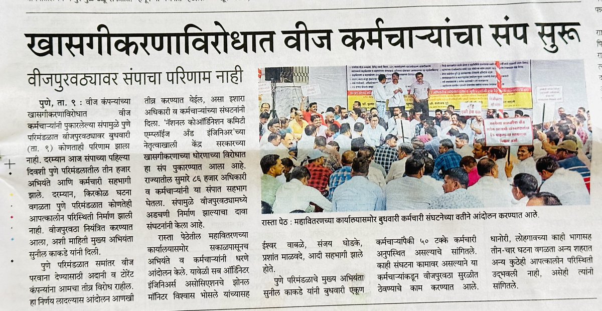 PushpaDhage's tweet image. भोसरी डिव्हिजनमध्ये #mseb सेवेचे अक्षरशः तीन तेरा वाजलेत.
सरकारने एकदा ठरवावं 
सेवा नीट द्या, नाहीतर ८६,००० नवीन नोकर्‍या निर्माण होतील
असा काहीतरी कायदा आणा
कदाचित मग सेवा सुधरेल!

चांगली सेवा देणाऱ्या कंपन्यांची निवड करण्याचा पर्याय ग्राहकाकडे असायला हवा.

#Mahavitaran #भोसरी