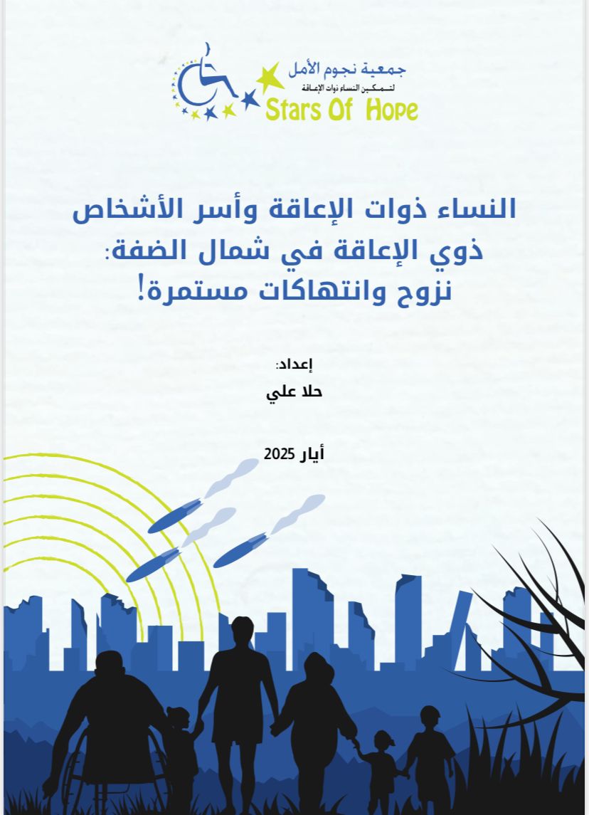 SHS_Society's tweet photo. أصدرت جمعية نجوم الأمل ورقة حقائق  تتناول أوضاع النساء ذوات الإعاقة وأسر الأشخاص ذوي الإعاقة النازحين/ات في مناطق شمال الضفة الغربية والانتهاكات المتصاعدة ضدهم/ن في ظل الاقتحامات والنزوح القسري الذي يتعرضون له منذ السابع من أكتوبر

المزيد في الرابط أدناه🔽
https://t.co/4Xy3Lq4zHH https://t.co/ZCjA6DN5ML