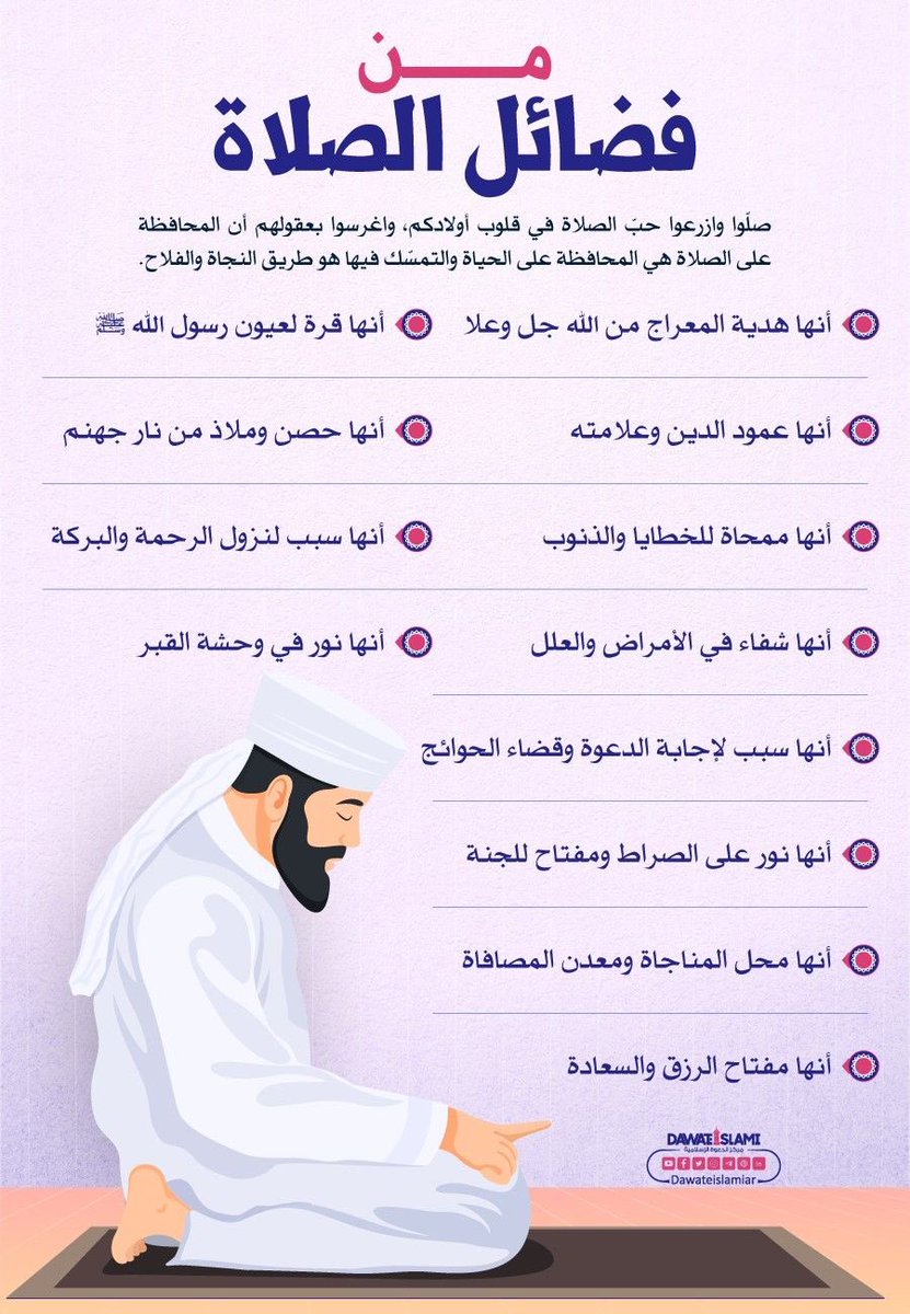 إياك والتأخر عن الصلاة،
إذا سمعت الأذان،
القِ قلمك، اختم الاجتماع، إنهِ الجلسة،
انتهى الأمر، الله أكبر من كل شيء،
وصلِّ بخشوع فكل ما ينتظرك أقل شأناً من الصلاة،
ونصيبك من الدنيا ينتظرك،
أنت أعطيت الدنيا ساعات فهب لله دقائق.

#صلاة_الفجر 
#فضايل_الصلاة 
#مملكه_الماسه_للدعم