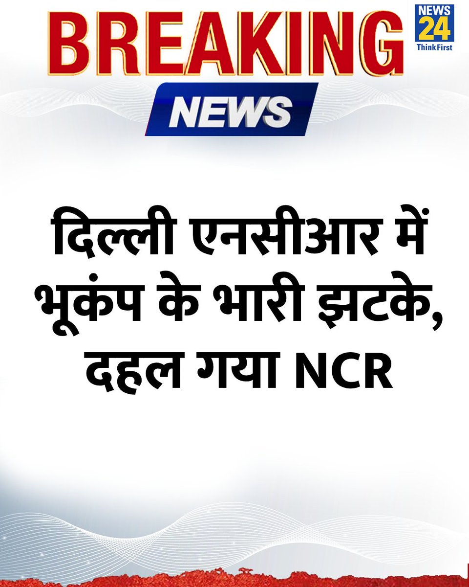 Mother Nature reminding us who's boss. 🌍

Earthquake tremors shake Delhi again.
#earthquake
