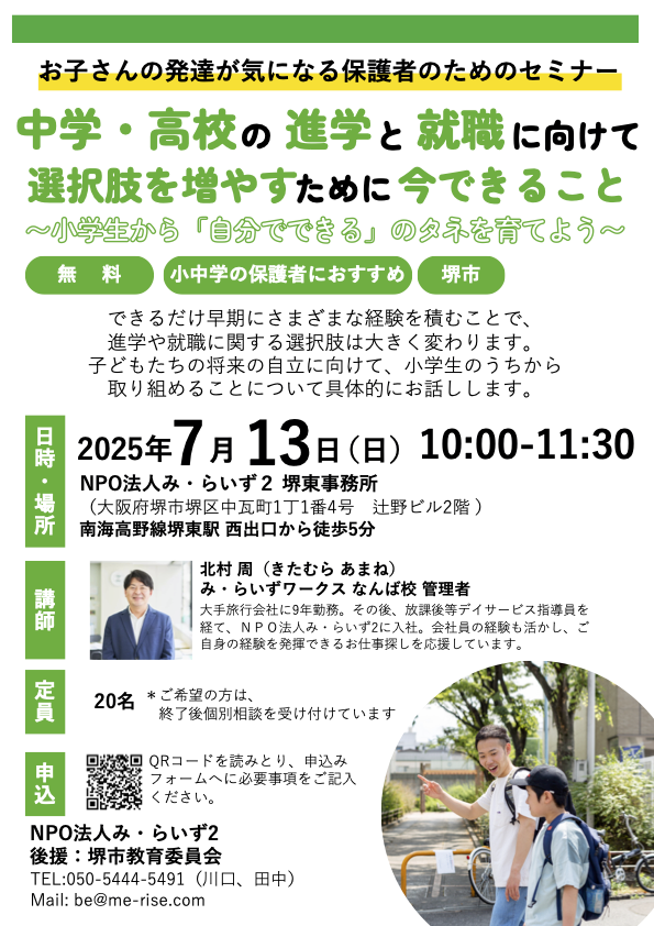 merise5533's tweet photo. ＼今週末開催／ 
お子さんの発達が気になる保護者の方に向けたセミナー
「中学・高校の進学と就職に向けて今からできる準備」
 🗓️7月13日（日）10:00〜11:30
 📍NPO法人み・らいず２堺東事務所（堺東駅徒歩5分）
定員まで残り数枠となりました！
お早めにお申込ください◎
https://t.co/OTbpL518SM https://t.co/S8gGXKbNLV