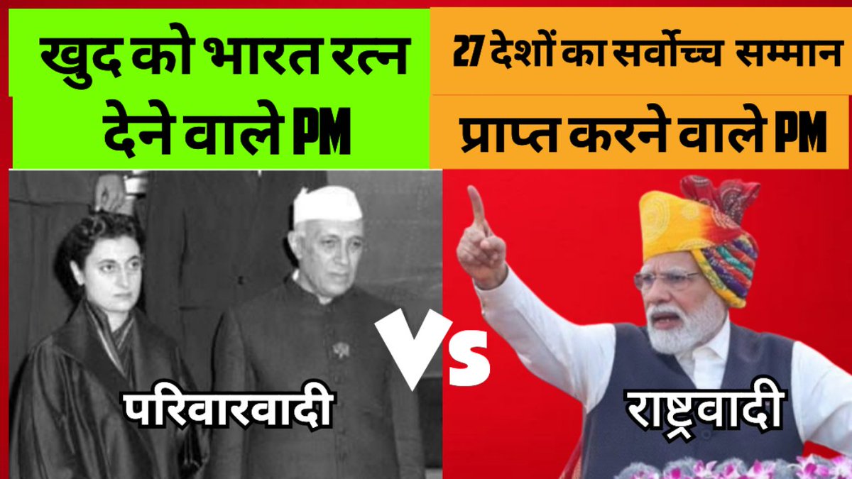 यही फर्क है साहब 
परिवारवादियो और राष्ट्रवादियों में !
एक तरफ वो परिवारवादी थे जिन्होंने संविधान की हत्या करने के बावजूद खुद अपने आपको भारत रत्न दे दिया लेकिन कभी बाबा साहेब और सरदार पटेल जैसे राष्ट्रवादियों की याद नही आई जिन्होंने कभी अपने परिवार को अपनी विरासत नही दी !
दूसरी