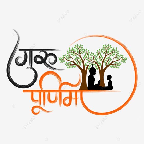 करता करे ना कर सके, गुरु करे सब होय।
सात द्वीप नौ खंड में, गुरु से बड़ा ना कोय॥"

गुरु पूर्णिमा की हार्दिक शुभकामनाएं 

#GuruPurnima #gurupurnima2025 #गुरुपूर्णिमा #गुरु_पूर्णिमा