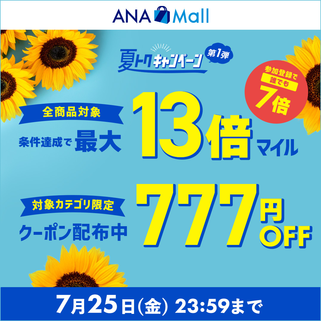 本日より、ANA Mall夏トクキャンペーン第1弾がスタート！ 対象のApple