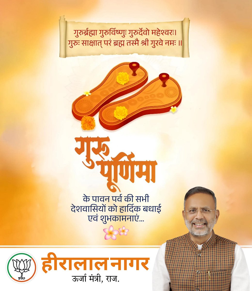 "गुरु ब्रह्मा, गुरु विष्णु, गुरु देवो महेश्वरः।
गुरुः साक्षात् परब्रह्म तस्मै श्री गुरवे नमः॥"

गुरु पूर्णिमा की शुभकामनाएं 🙏
गुरु वो दीपक हैं जो अज्ञान के अंधकार को मिटाकर ज्ञान का प्रकाश फैलाते हैं।

#GuruPurnima #गुरु_पूर्णिमा #Guru #Spiritual #ज्ञान_दिवस