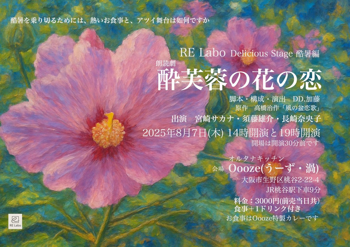zaaun0904's tweet photo. 「酔芙蓉の花の恋」
朗読劇と特製カレーのマッチング。
8月7日木曜日14時と19時の2ステージ
＃宮崎サカナ ＃須藤雄介 #長崎奈央子
会場は桃谷 #オルタナキッチンOooze
予約お申込みは
https://t.co/mlsnUPrYr7
料金 3000円 特製カレーと１ドリンクがつきます。
客席は15席。お早目にお申込みください。 https://t.co/S9MP4hFX4E