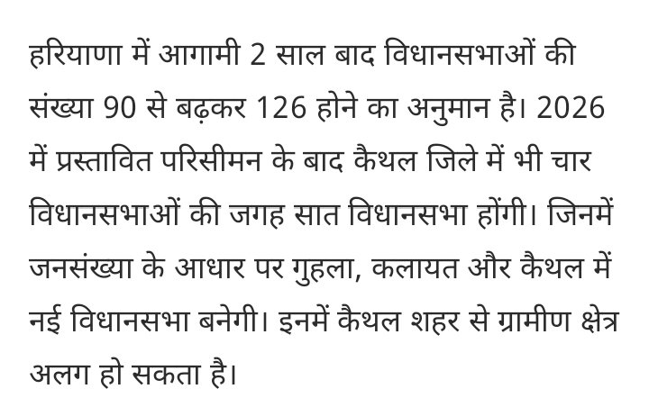A1Morality's tweet image. हरियाणा में 90 विधानसभा सीट है जो 2026 के परिसीमन के बाद 126 हो जाएगी और लोकसभा सीट 10 से बढ़कर 14 हो जाएगी। कैथल ज़िले में अभी 4 विधानसभा सीट है जो 2026 के बाद 7 हो जाएगी। कैथल ज़िले की गुहला सीट पर 1.80 लाख वोट है और 64 गांव आते हैं फिर इतने कम वोट में नई सीट कैसे बन जाएगी।