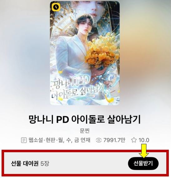 🎁 띵동 선물 도착, 
《망나니 PD 아이돌로 살아남기》
선물 대여권 받아가세요~(ㅅ´ ˘ `)

➡ 작품 바로가기 : page.kakao.com/content/580381…