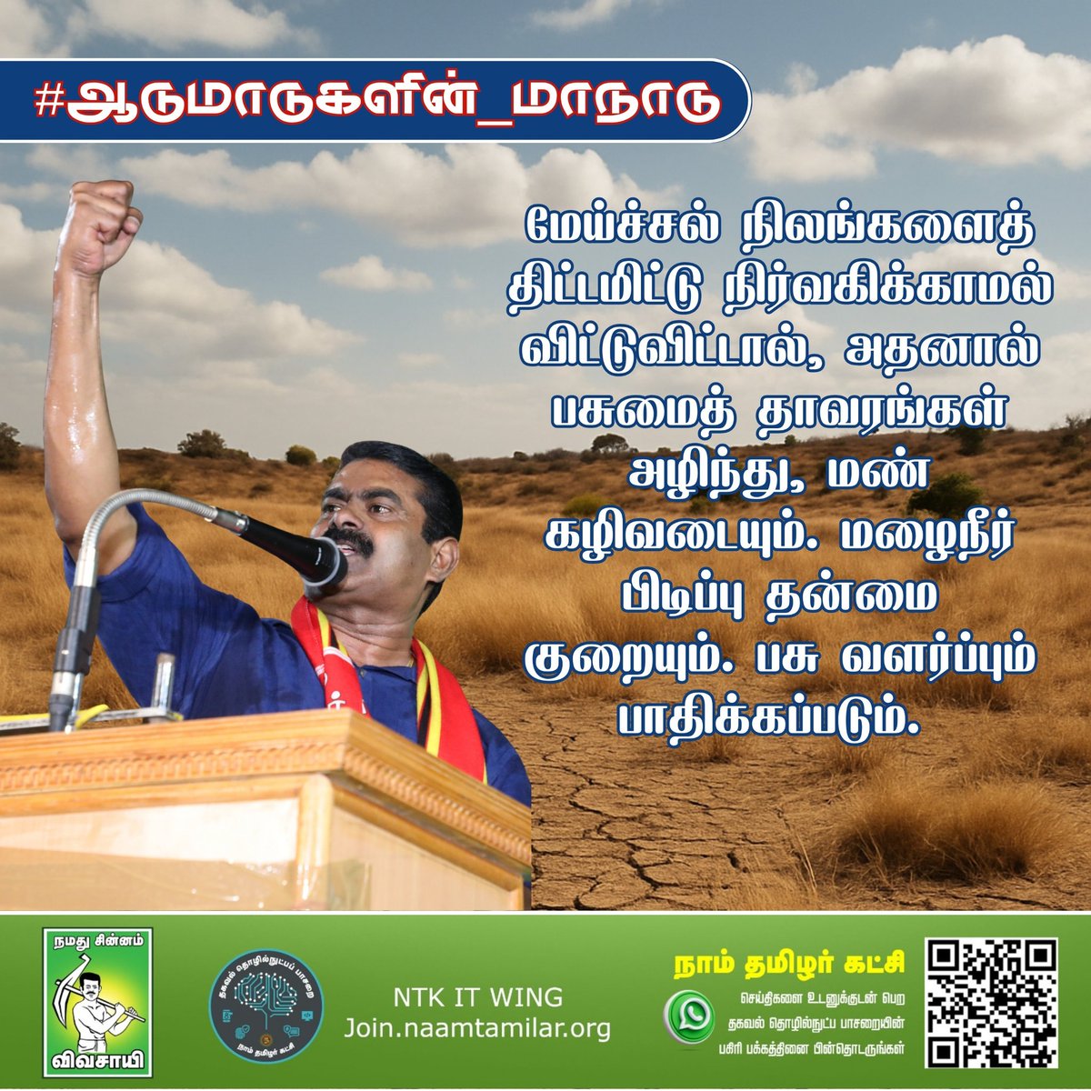 மேய்ச்சல் நிலங்களைத் திட்டமிட்டு நிர்வகிக்காமல் விட்டுவிட்டால், அதனால் பசுமைத் தாவரங்கள் அழிந்து, மண் கழிவடையும். மழைநீர் பிடிப்பு தன்மை குறையும். பசு வளர்ப்பும் பாதிக்கப்படும்.

#ஆடுமாடுகளின்_மாநாடு