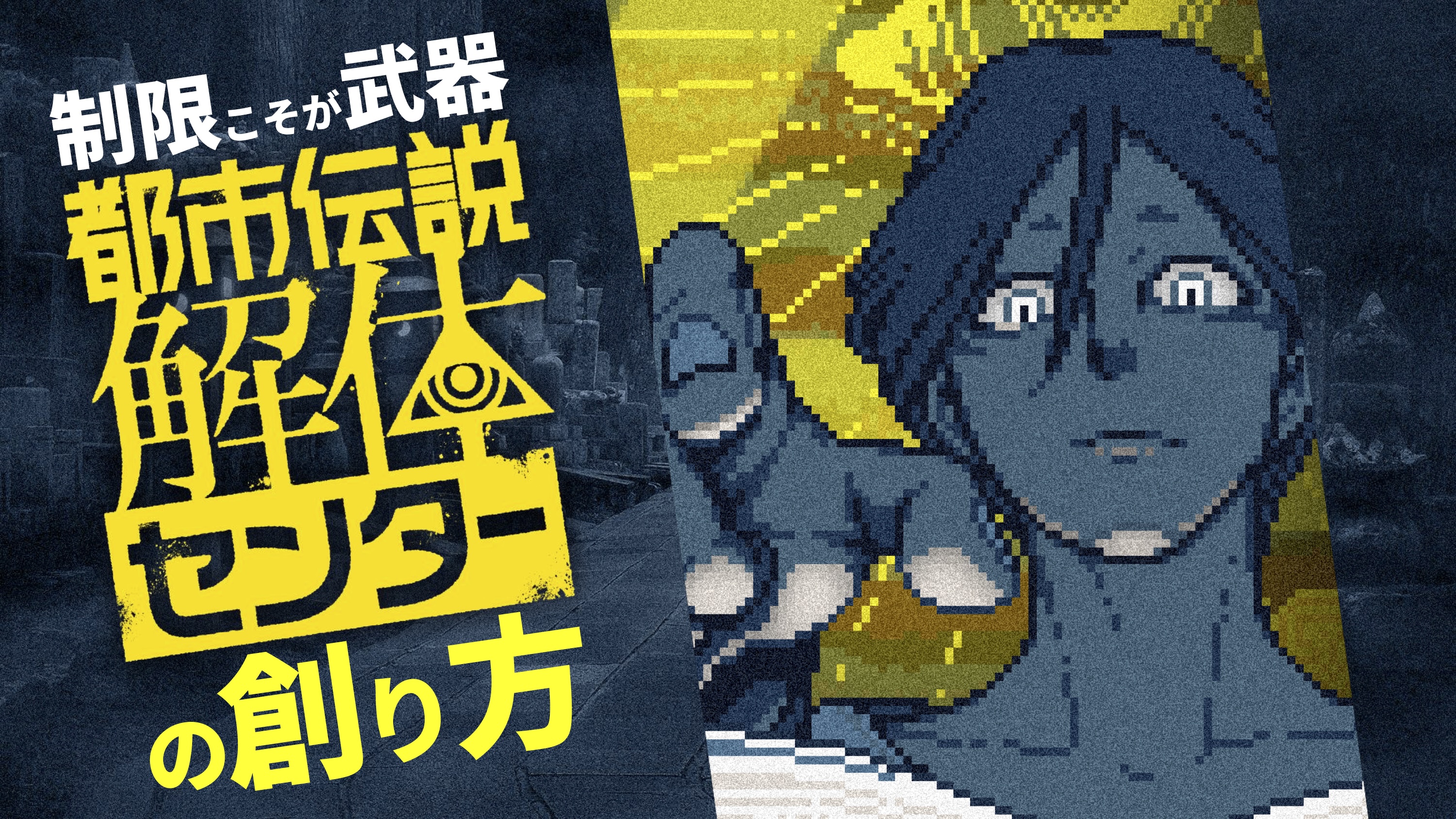 都市伝説解体センター Steam：都市伝説解体センター