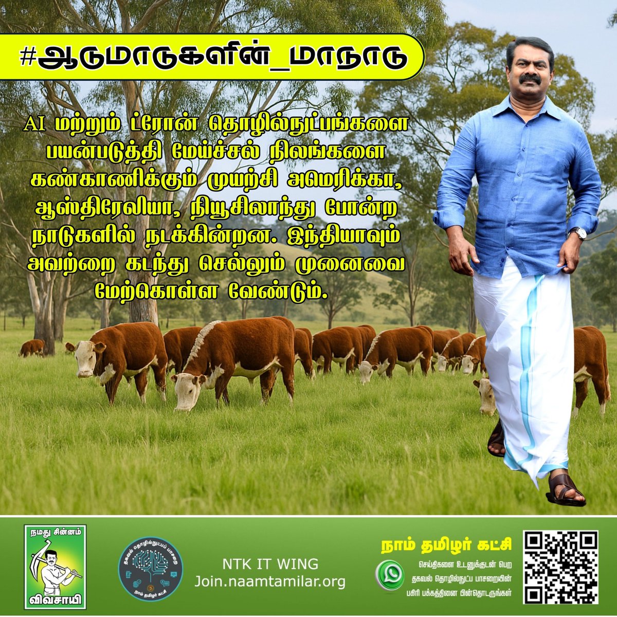 AI மற்றும் ட்ரோன் தொழில்நுட்பங்களை பயன்படுத்தி மேய்ச்சல் நிலங்களை கண்காணிக்கும் முயற்சி அமெரிக்கா, ஆஸ்திரேலியா, நியூசிலாந்து போன்ற நாடுகளில் நடக்கின்றன. இந்தியாவும் அவற்றை கடந்து செல்லும் முனைவை மேற்கொள்ள வேண்டும்.

#ஆடுமாடுகளின்_மாநாடு
