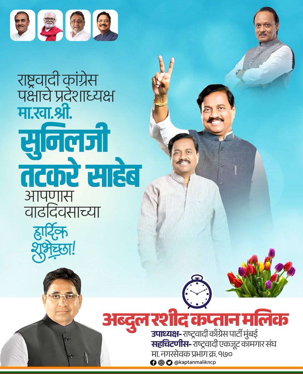 शिवशाहीच्या प्रेरणेतून सामाजिक न्यायाचा व विकासाचा ध्यास घेणारे आमचे प्रदेशाध्यक्ष मा.खा. सुनीलजी तटकरे साहेब यांना त्यांच्या ७०व्या वाढदिवसानिमित्त हार्दिक शुभेच्छा!
आपल्या दीर्घायुषी, निरोगी व यशस्वी जीवनासाठी शुभेच्छा! 💐
<a href="/SunilTatkare/">Sunil Tatkare</a> #HappyBirthday #SunilTatkare #NCPMumbai